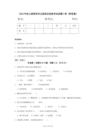 2024年幼儿园保育员五级职业技能考试试题C卷-(附答案)