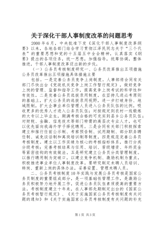 关于深化干部人事规章制度改革的问题思考  (2)