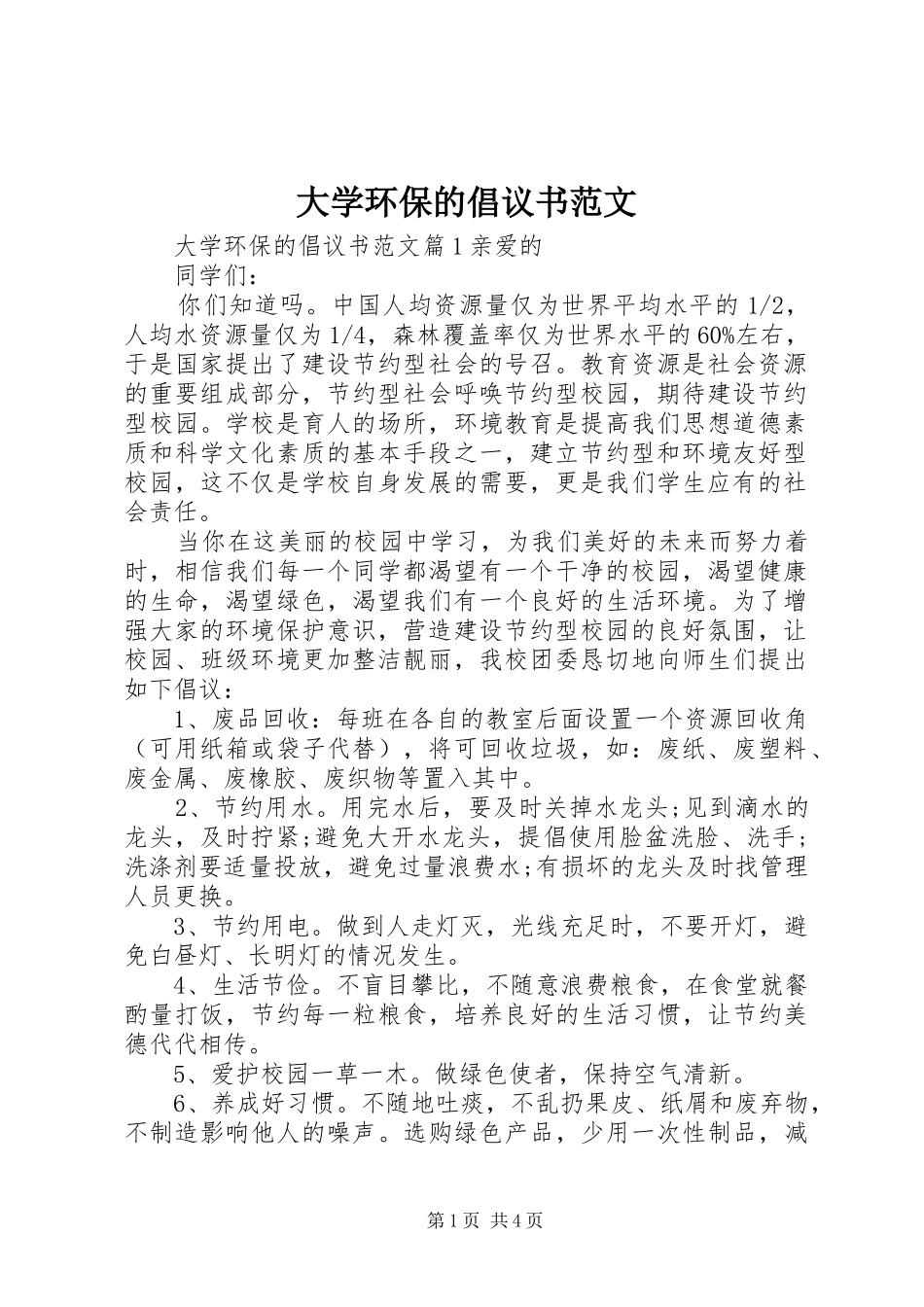大学环保的倡议书_第1页