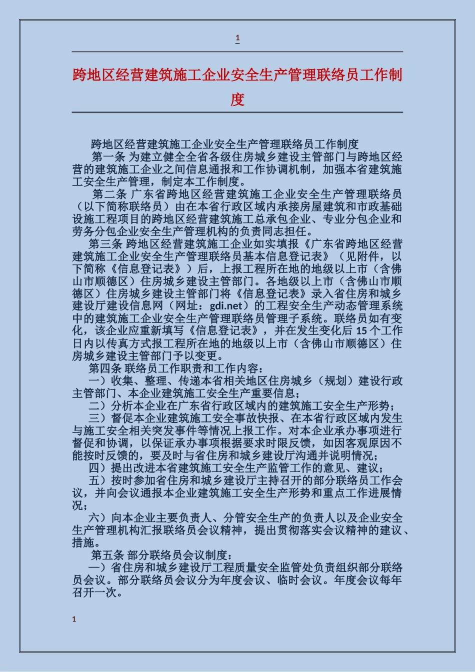 跨地区经营建筑施工企业安全生产管理联络员工作制度_第1页