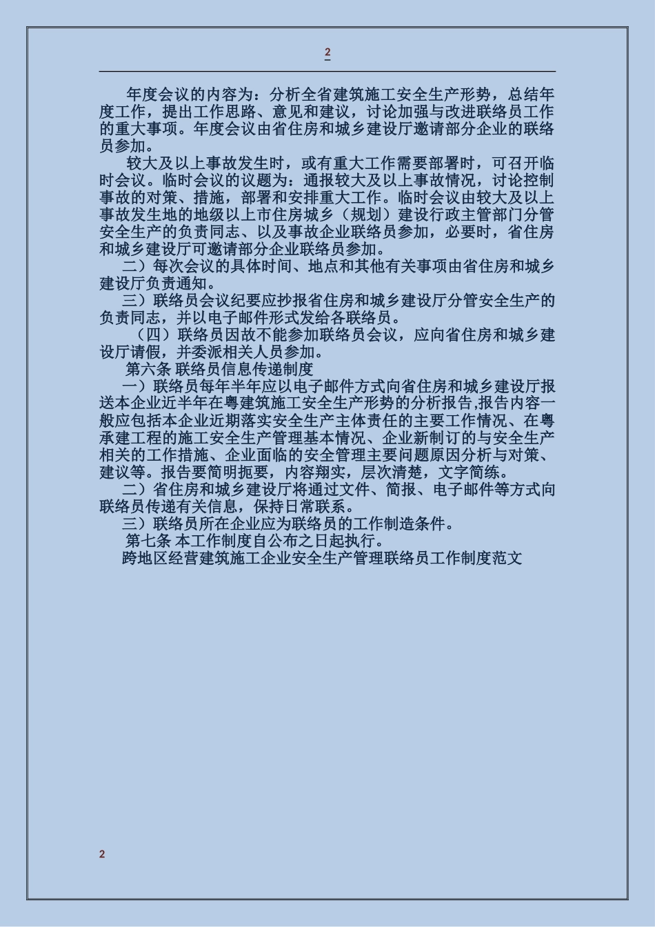 跨地区经营建筑施工企业安全生产管理联络员工作制度_第2页