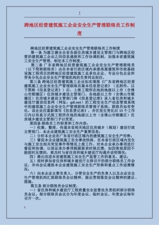 跨地区经营建筑施工企业安全生产管理联络员工作制度