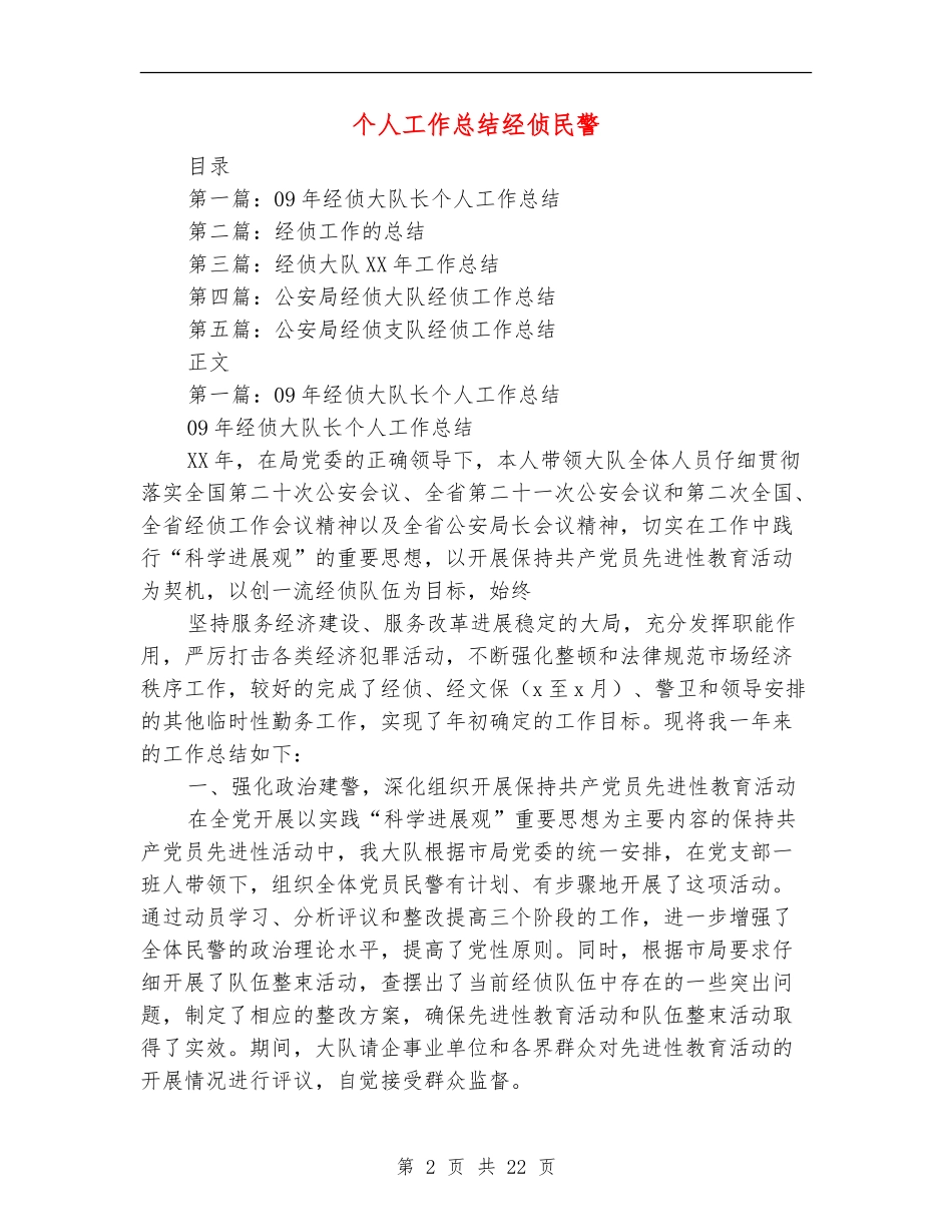 个人工作总结经侦民警_第2页