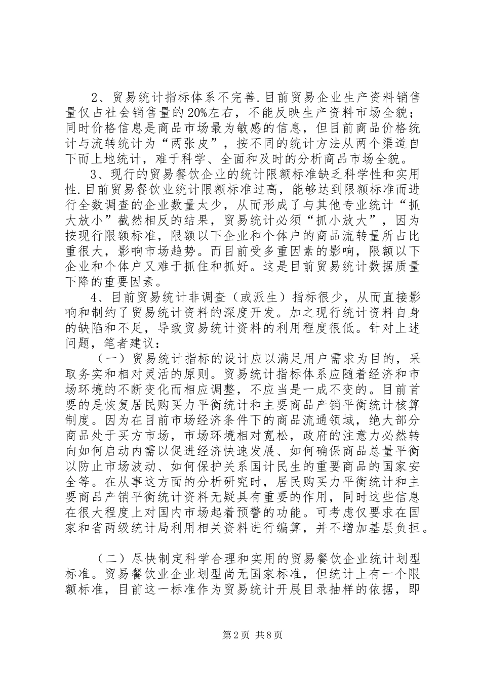 关于进一步改革和完善贸易统计规章制度方法的宏观思考  (2)_第2页