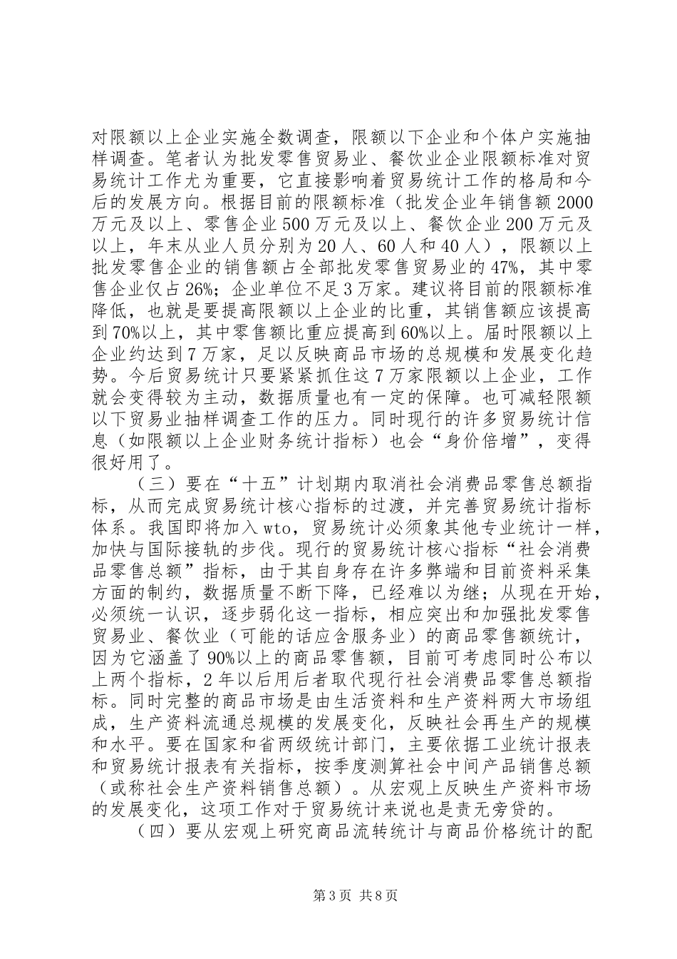 关于进一步改革和完善贸易统计规章制度方法的宏观思考  (2)_第3页