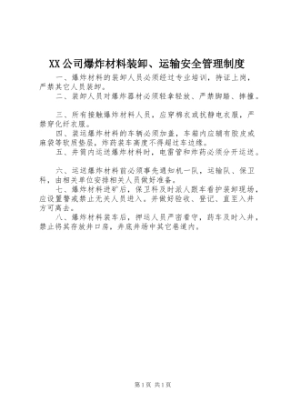 公司爆炸材料装卸、运输安全管理规章制度