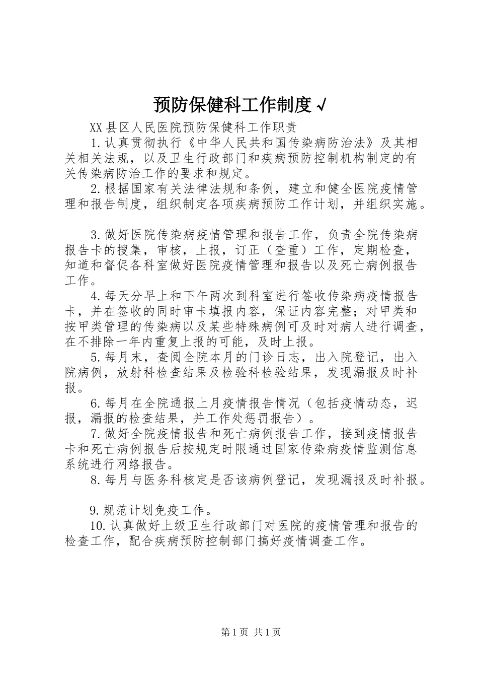 预防保健科工作规章制度√_第1页