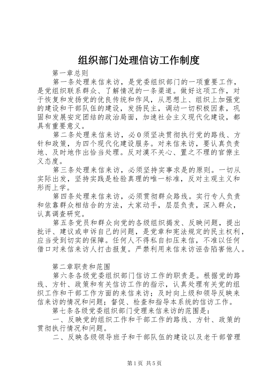 组织部门处理信访工作规章制度_第1页