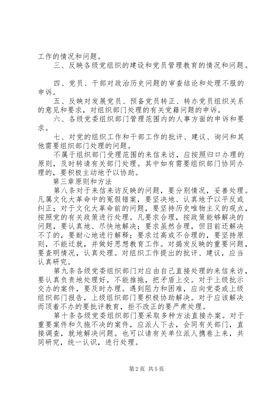 组织部门处理信访工作规章制度_第2页
