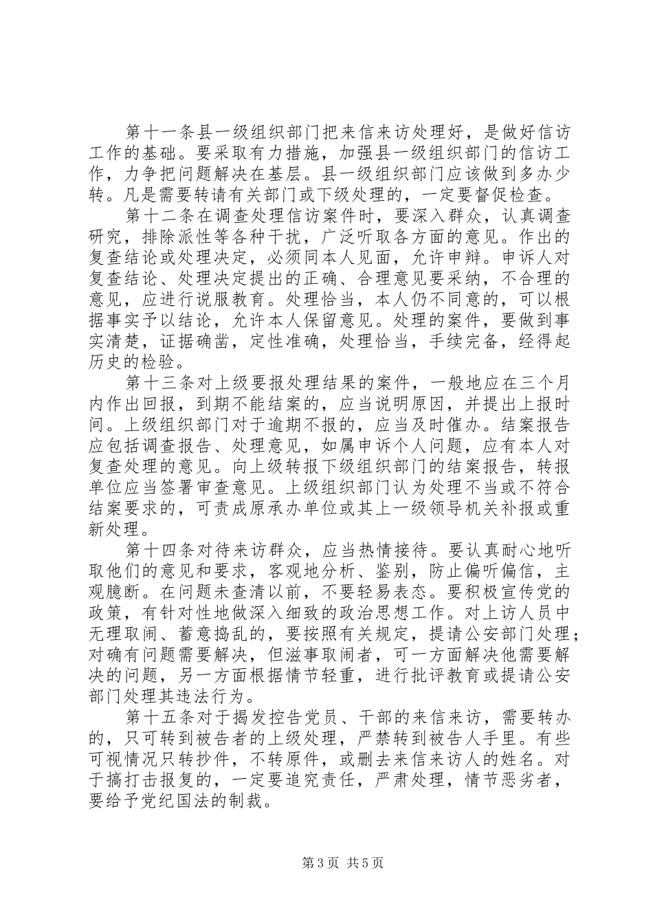 组织部门处理信访工作规章制度_第3页