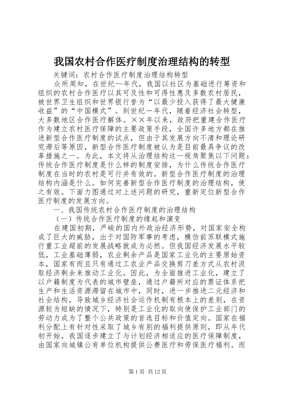 我国农村合作医疗规章制度治理结构的转型 _第1页