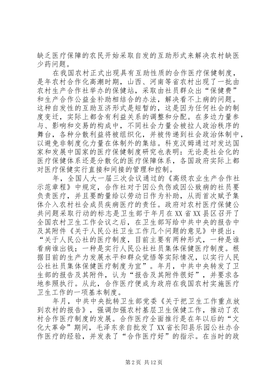 我国农村合作医疗规章制度治理结构的转型 _第2页