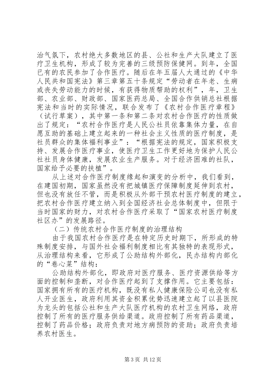 我国农村合作医疗规章制度治理结构的转型 _第3页
