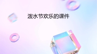 泼水节欢乐的课件