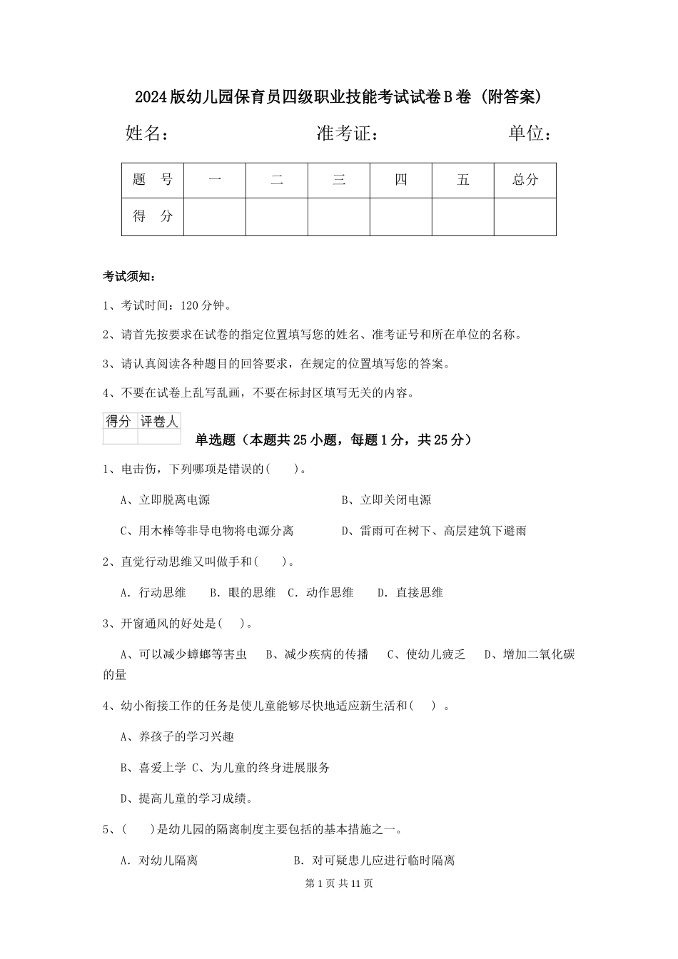 2024版幼儿园保育员四级职业技能考试试卷B卷-(附答案)_第1页