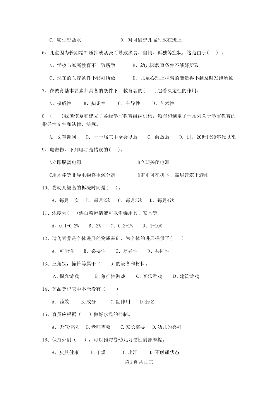 2024版幼儿园保育员四级职业技能考试试卷B卷-(附答案)_第2页