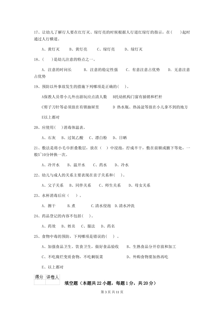 2024版幼儿园保育员四级职业技能考试试卷B卷-(附答案)_第3页
