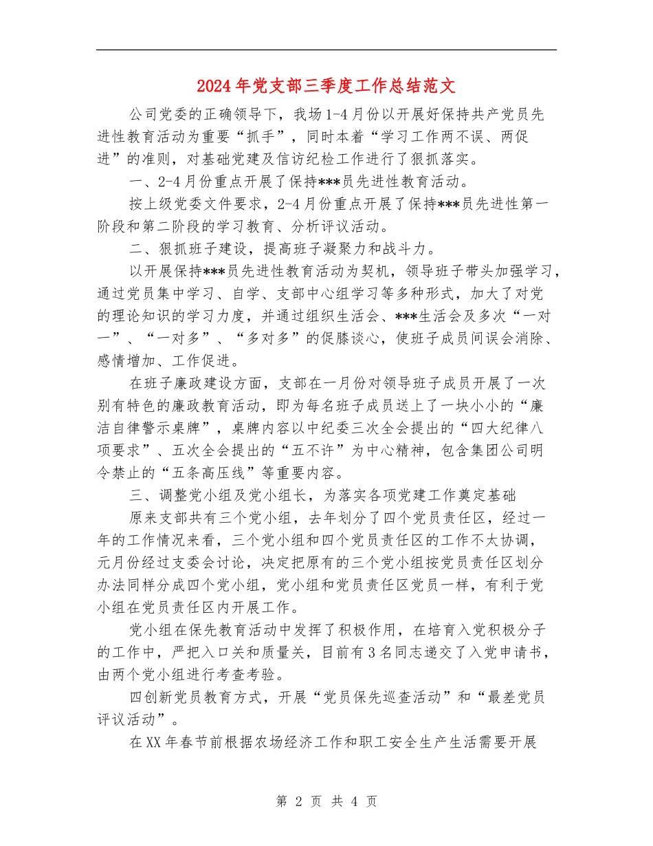 2024年党支部三季度工作总结范文【最新版】_第2页