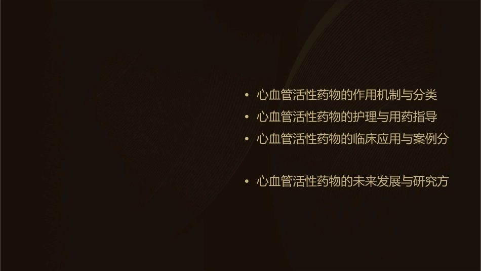 心血管活性药物系列介绍护理课件_第2页