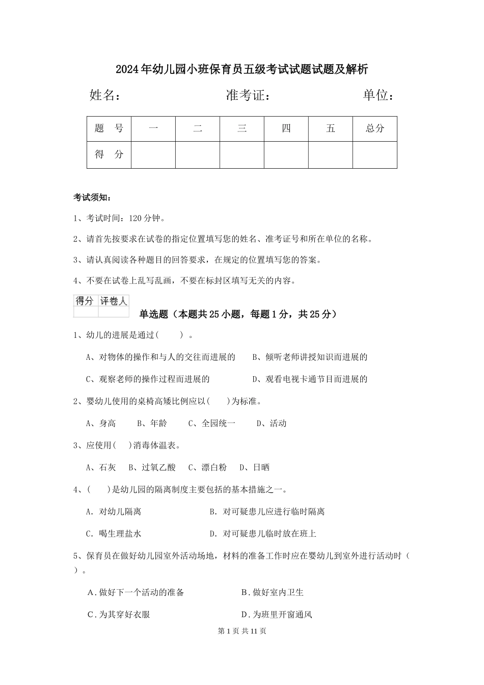 2024年幼儿园小班保育员五级考试试题试题及解析_第1页
