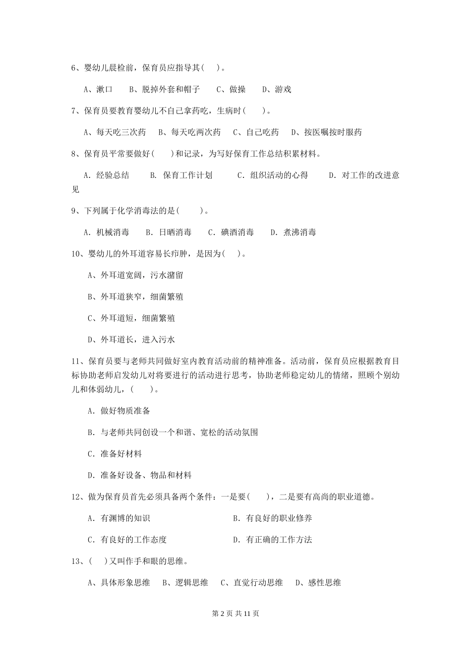 2024年幼儿园小班保育员五级考试试题试题及解析_第2页
