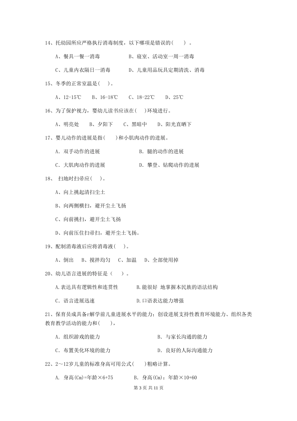 2024年幼儿园小班保育员五级考试试题试题及解析_第3页