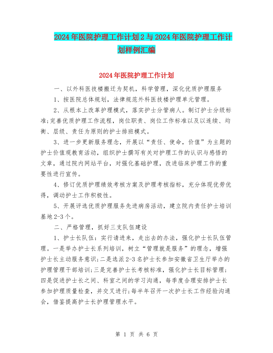 2024年医院护理工作计划2与2024年医院护理工作计划样例汇编_第1页