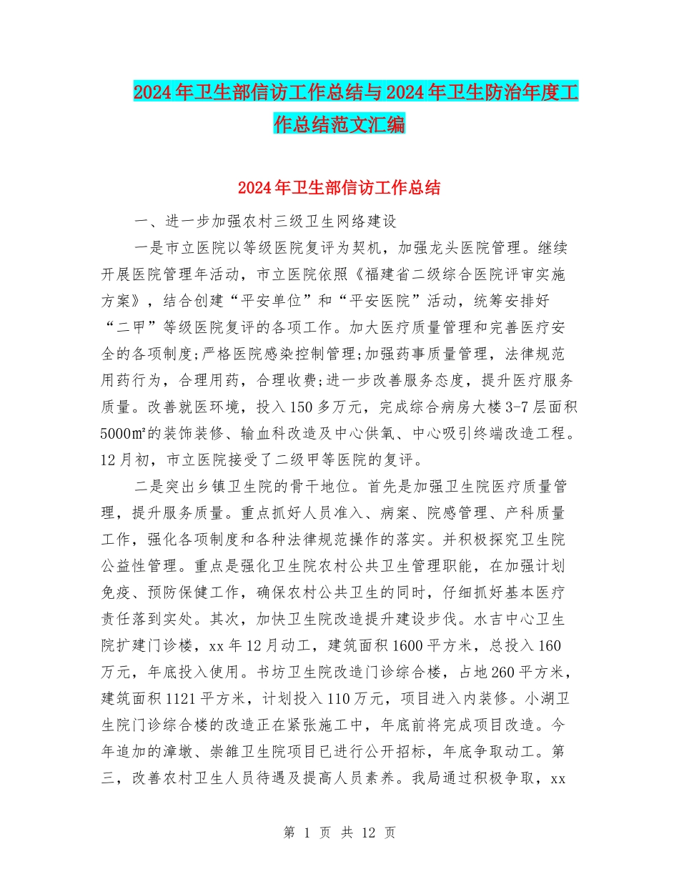 2024年卫生部信访工作总结与2024年卫生防治年度工作总结范文汇编_第1页