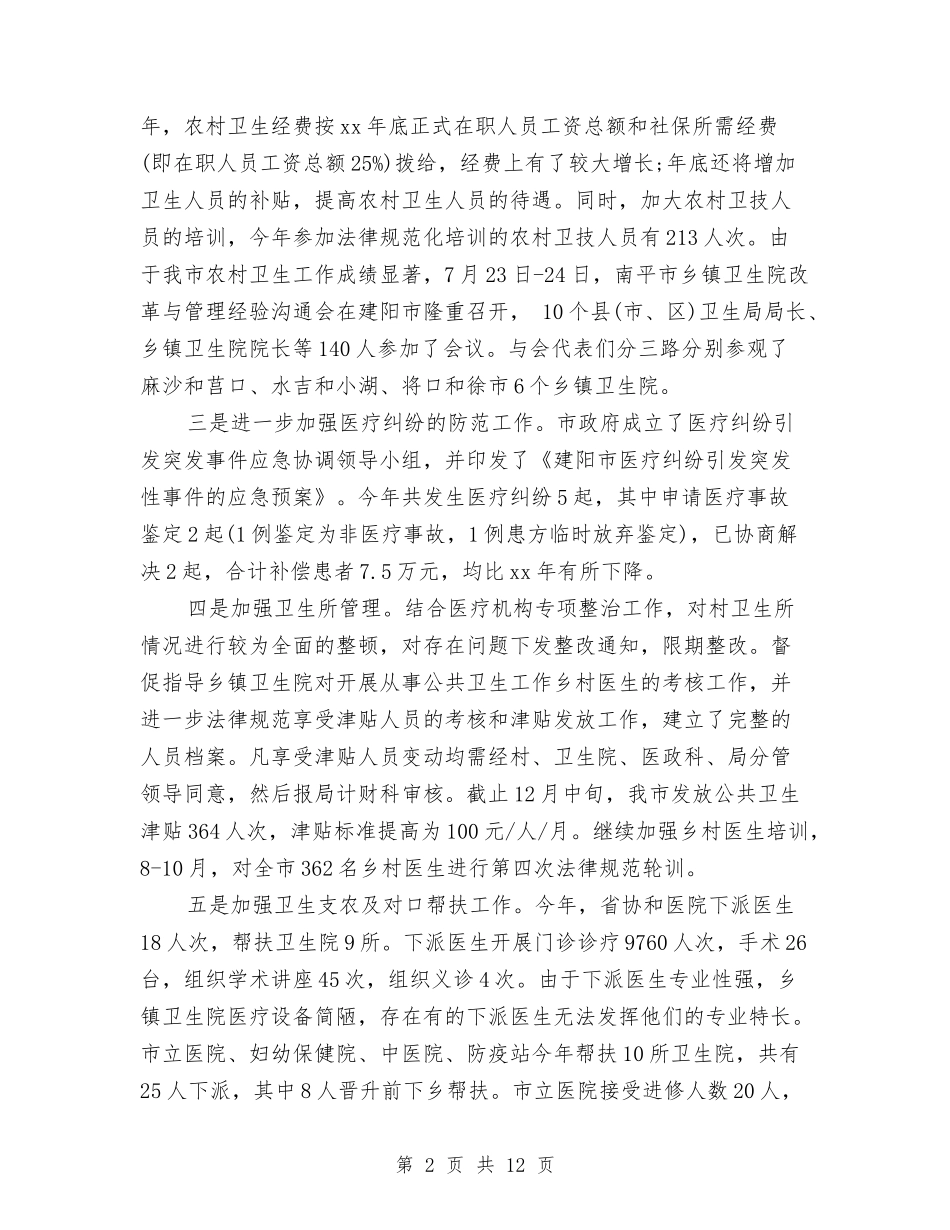 2024年卫生部信访工作总结与2024年卫生防治年度工作总结范文汇编_第2页