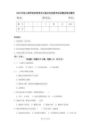 2018年幼儿园学前班保育员五级业务技能考试试题试卷及解析