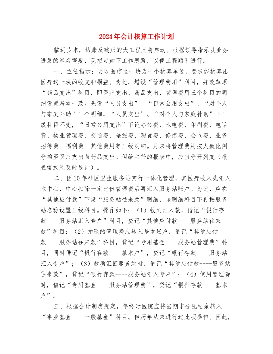 2024年会计月工作计划样本与2024年会计核算工作计划1汇编_第3页