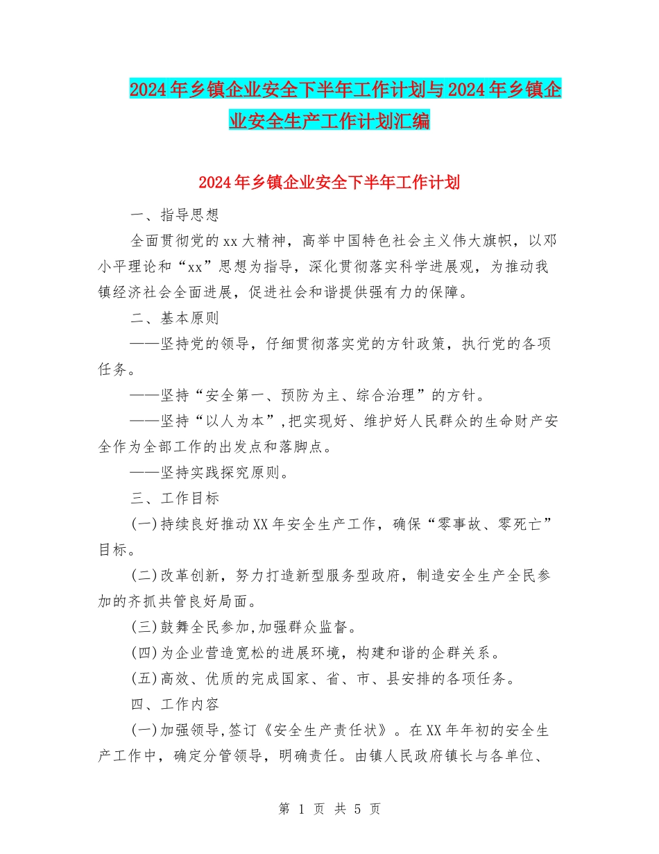 2024年乡镇企业安全下半年工作计划与2024年乡镇企业安全生产工作计划汇编_第1页