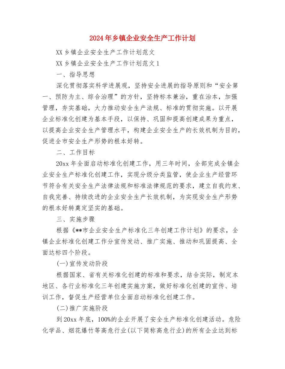 2024年乡镇企业安全下半年工作计划与2024年乡镇企业安全生产工作计划汇编_第3页