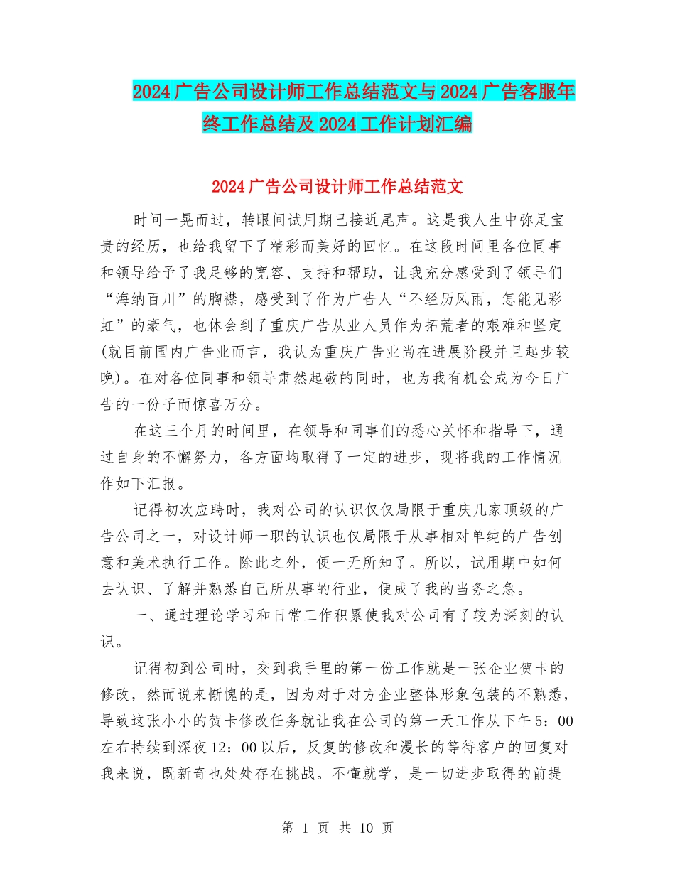 2024广告公司设计师工作总结范文与2024广告客服年终工作总结及2024工作计划汇编_第1页