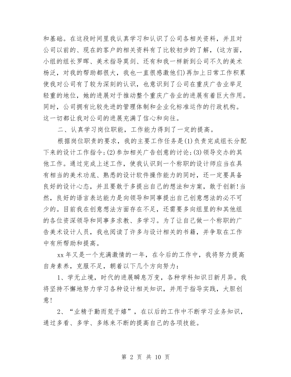 2024广告公司设计师工作总结范文与2024广告客服年终工作总结及2024工作计划汇编_第2页