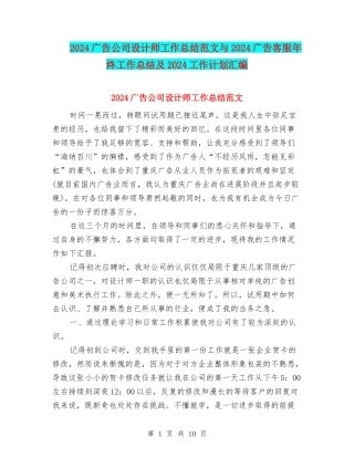 2024广告公司设计师工作总结范文与2024广告客服年终工作总结及2024工作计划汇编
