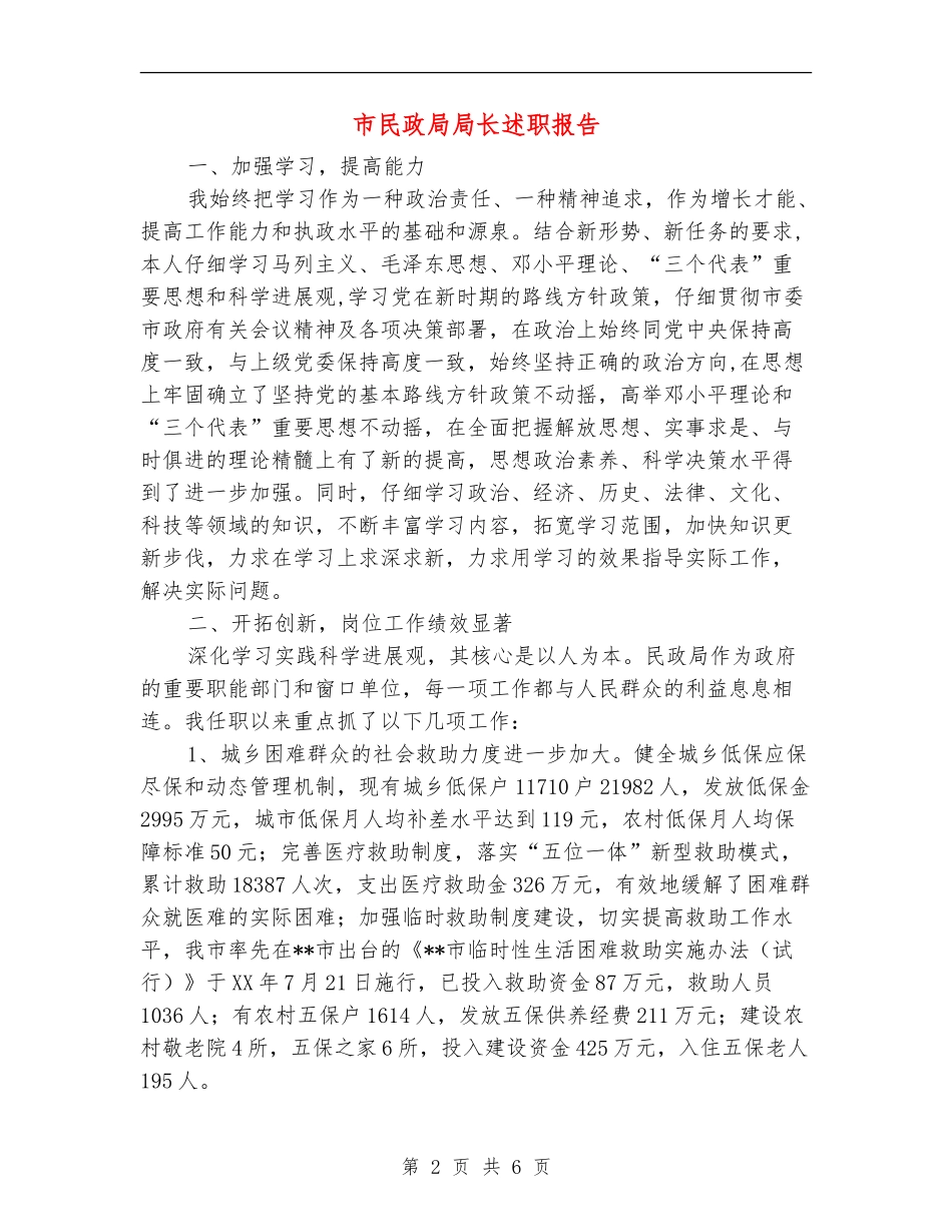 市民政局局长述职报告_第2页