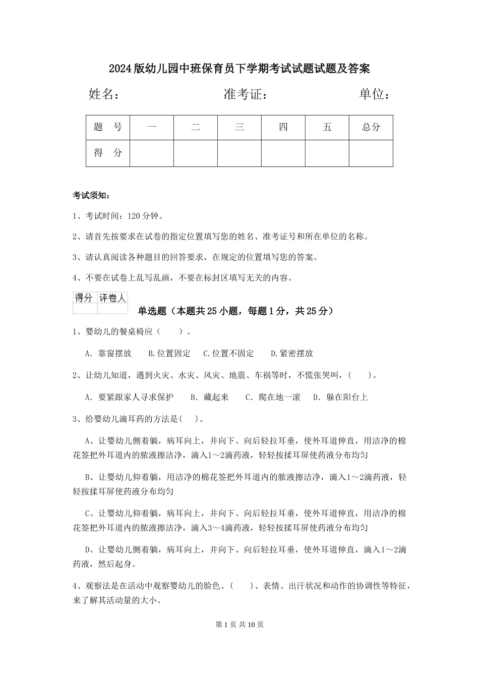 2024版幼儿园中班保育员下学期考试试题试题及答案_第1页