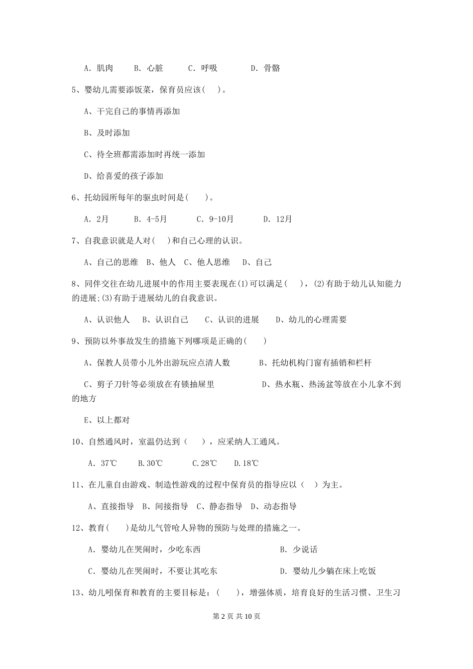 2024版幼儿园中班保育员下学期考试试题试题及答案_第2页