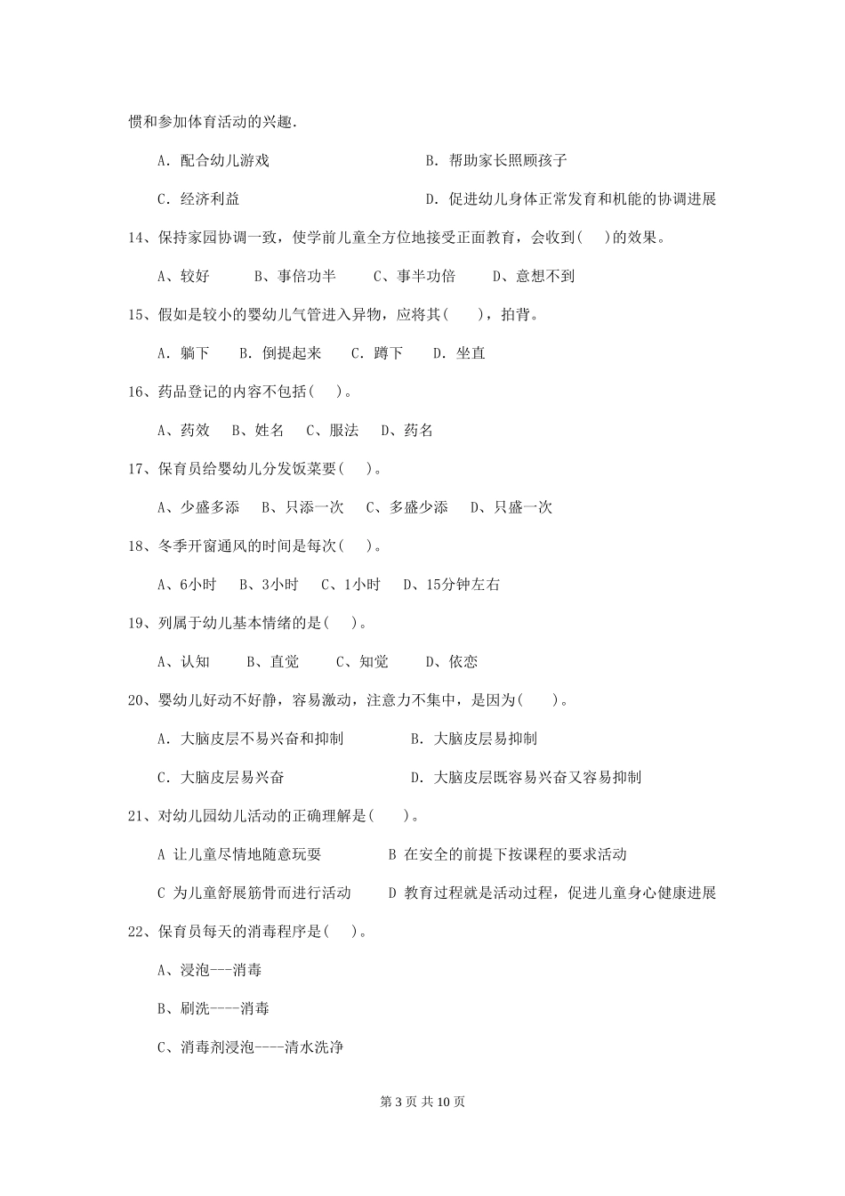 2024版幼儿园中班保育员下学期考试试题试题及答案_第3页