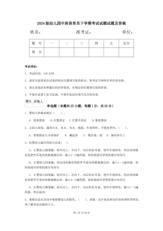 2024版幼儿园中班保育员下学期考试试题试题及答案