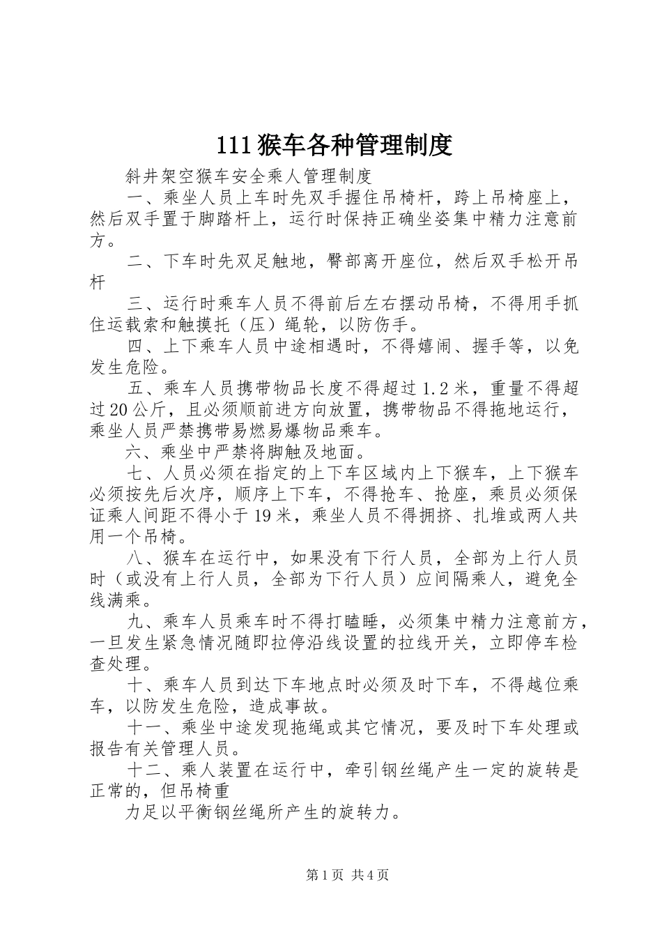 猴车各种管理规章制度_第1页