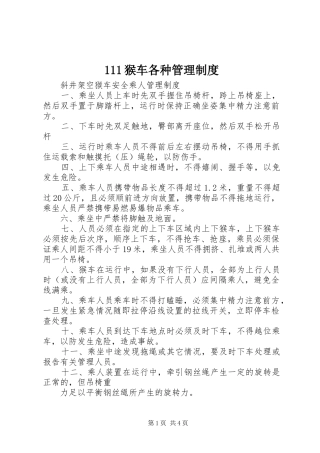 猴车各种管理规章制度