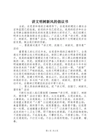 讲文明树新风的倡议书范文