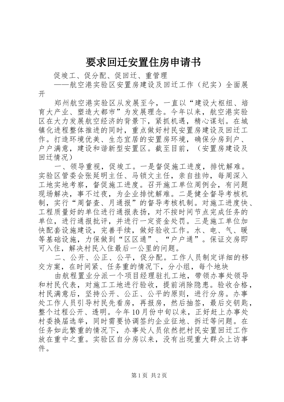 要求回迁安置住房申请书  (2)_第1页