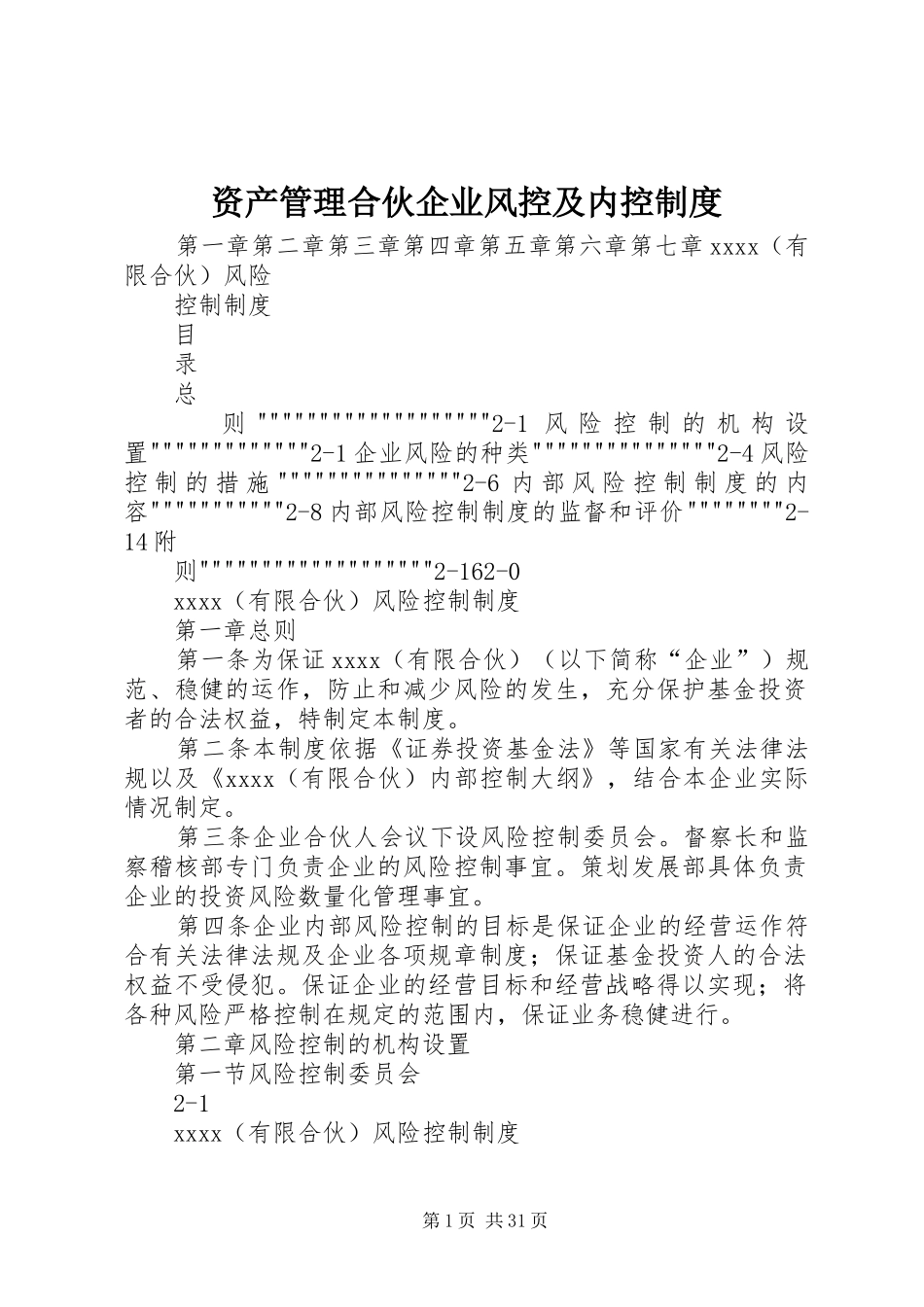 资产管理合伙企业风控及内控规章制度_第1页