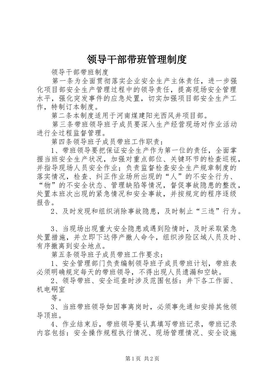 领导干部带班管理规章制度 _第1页