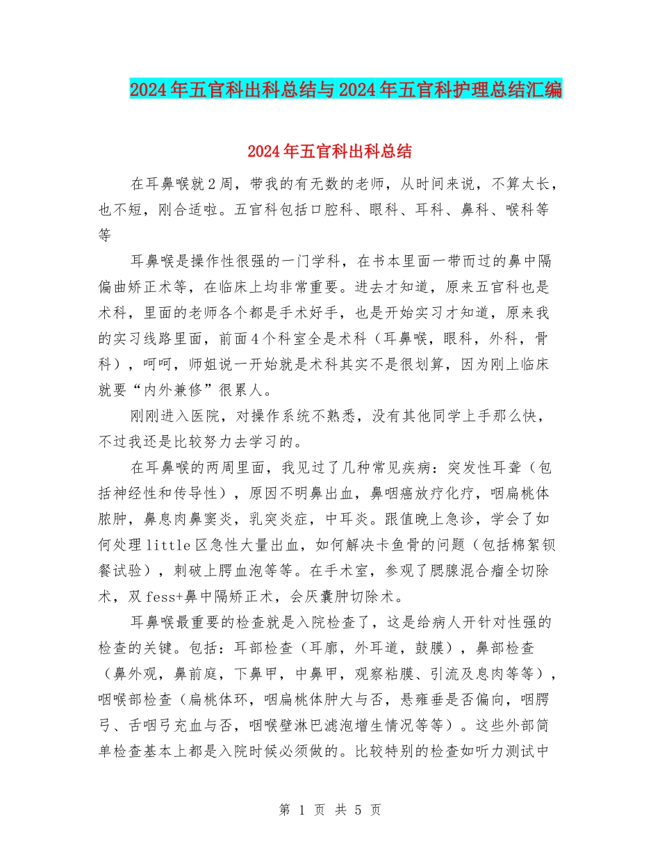 2024年五官科出科总结与2024年五官科护理总结汇编_第1页