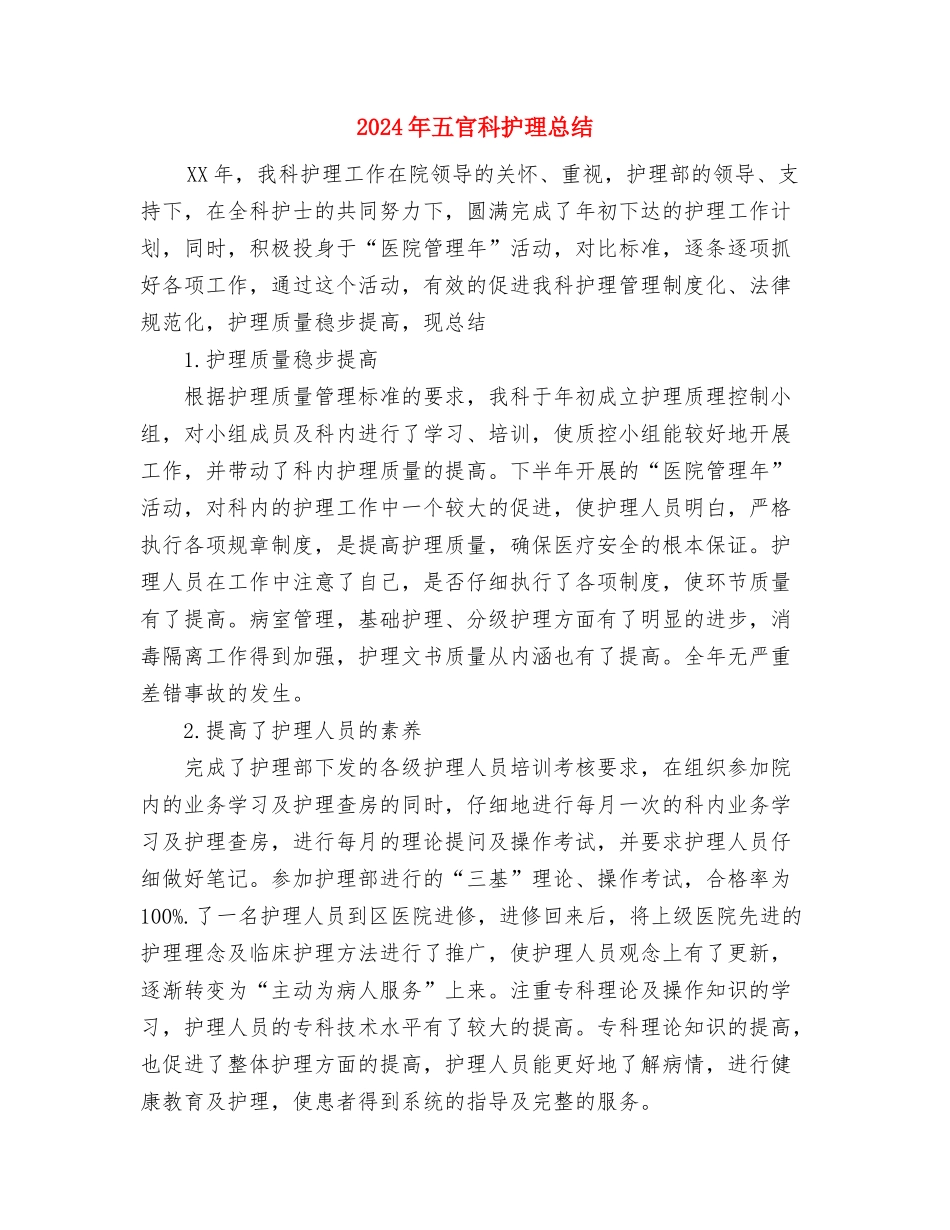 2024年五官科出科总结与2024年五官科护理总结汇编_第3页