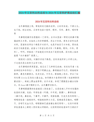 2024年五官科出科总结与2024年五官科护理总结汇编